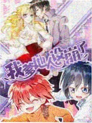 继母漫画 叙事变化解析配图